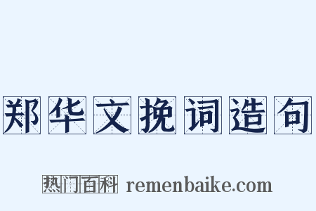 郑华文挽词造句是什么意思的图片